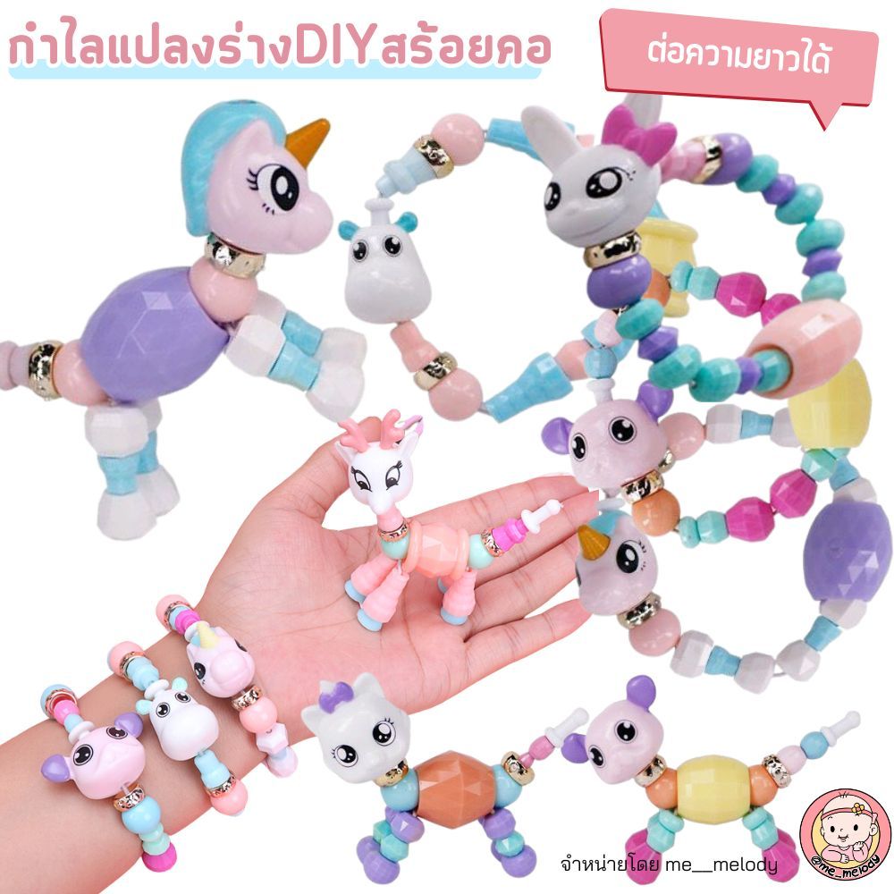 กำไลแปลงร่าง สร้อยคอ ที่ห้อยกระเป๋า ต่อความยาวได้ ของเล่นเด็กอนุบาล เสริมความคิดสร้างสรรค์