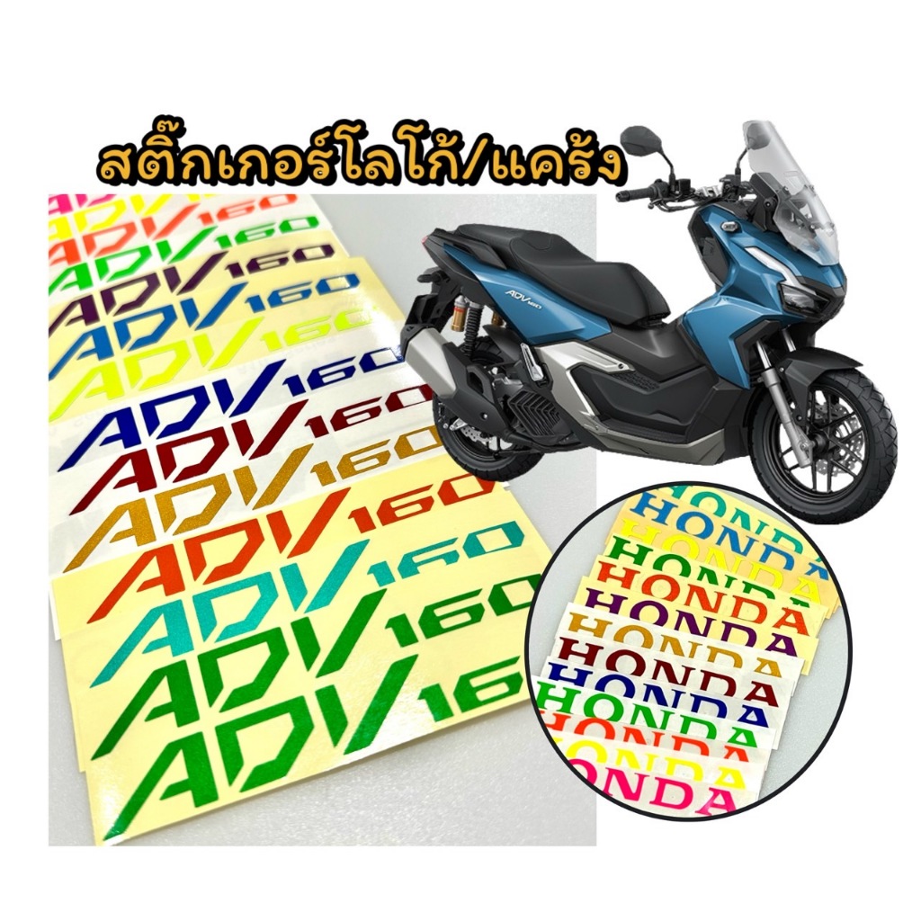 สติ๊กเกอร์ติดโลโก้ ADV160,แคร้ง honda