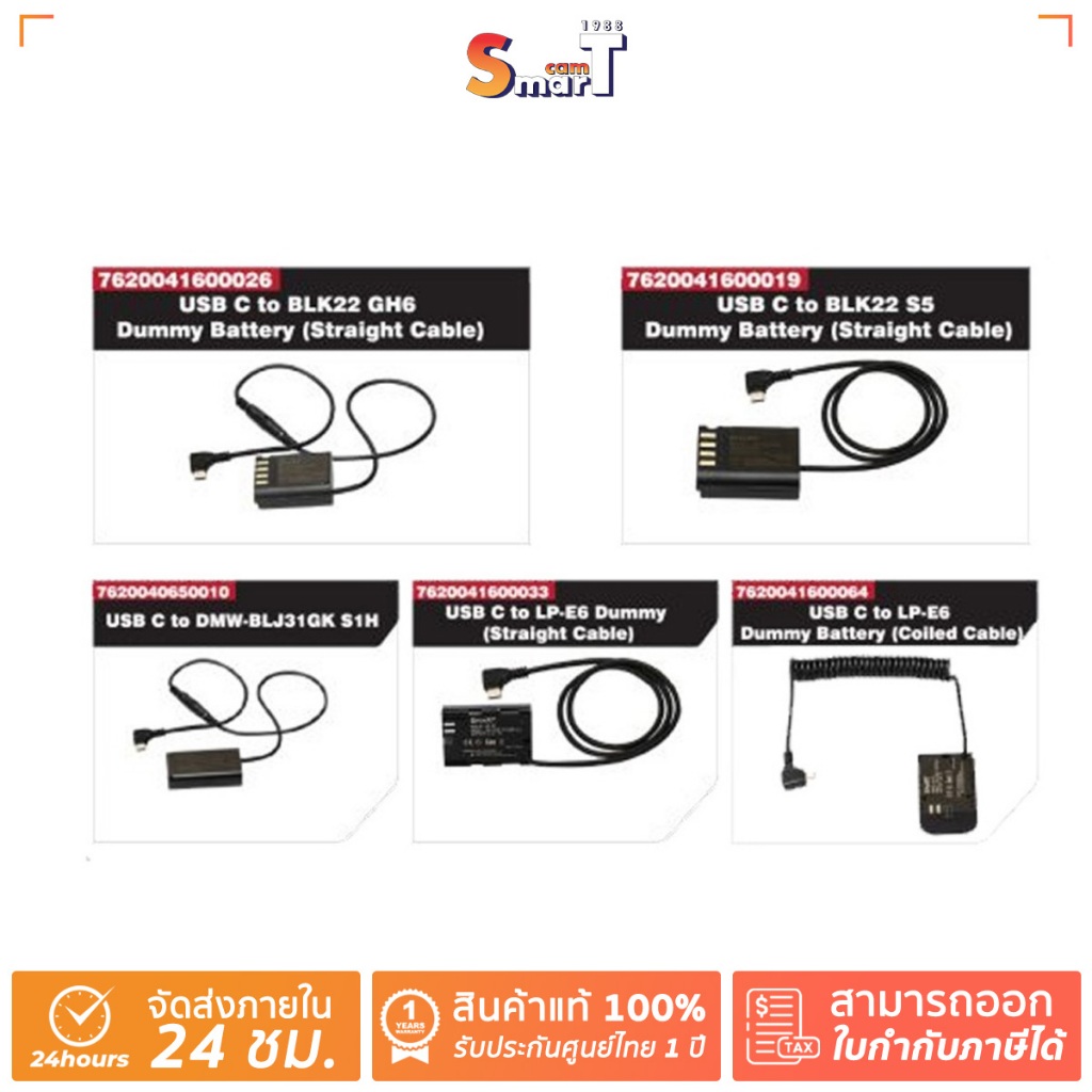 SMART - USB C to BLK22  Dummy Battery / DMW-BLJ31GK to LP-E6 Dummy ประกันศูนย์ไทย(สินค้าตัวเลือก)