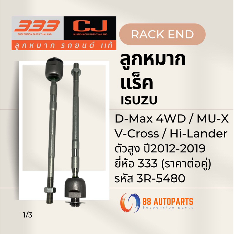 ลูกหมากแร็ค Isuzu Dmax 4WD / Hi-Lander ตัวสูง / MU-X ปี2012-2019 ยี่ห้อ 333 รหัส 3R-5480 (ราคาต่อคู่)