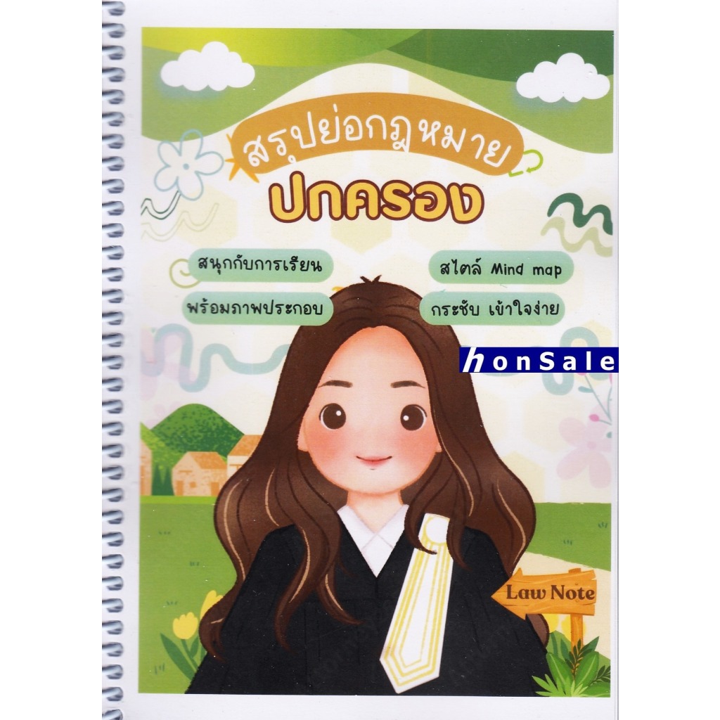 H สรุปย่อกฎหมายปกครอง จัดทำโดย : Law Note