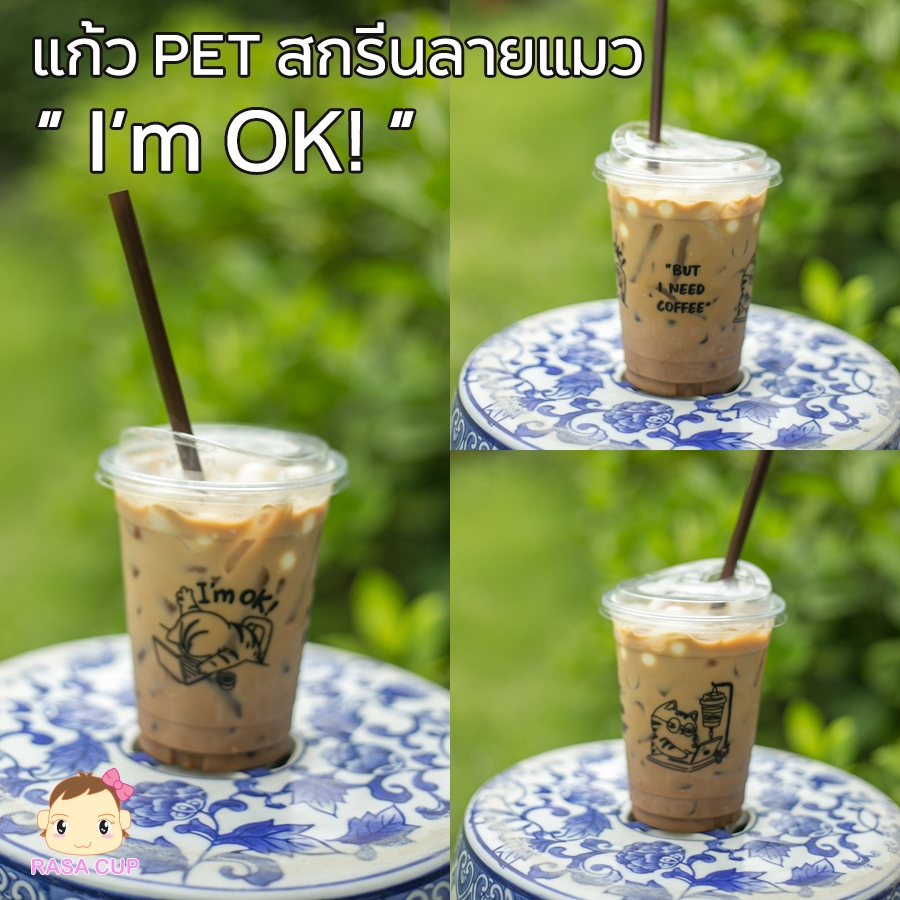 [แมว i'm OK-100] แก้ว PET ยี่ห้อ FPC 12/14 และ 16oz สกรีนลายแมว I'm OK! มีสีให้เลือก บรรจุ 100 ใบ (เฉพาะแก้วไม่รวมฝา)