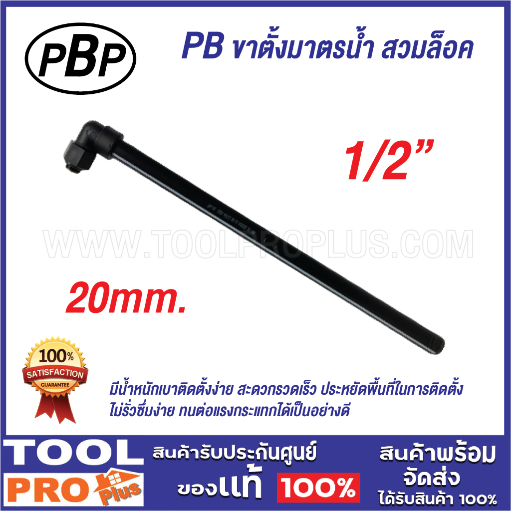 PB ขาตั้งมาตรน้ำ 20mmx1/2" สวมล็อค ****