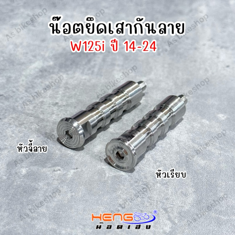 น๊อตเสายึดกันลาย W125i ปี 12-26 งานเฮงสกรู
