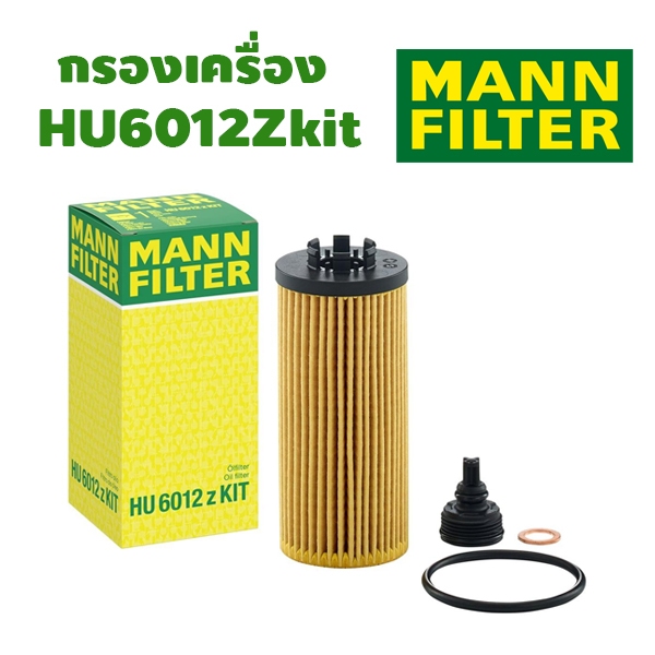 กรองเครื่อง BMW F45 F48 F56 F60 B38 B47 B48 HU6012Zkit **ลูกค้าไม่มั่นใจทักแชทก่อนสั่งซื้อนะครับ