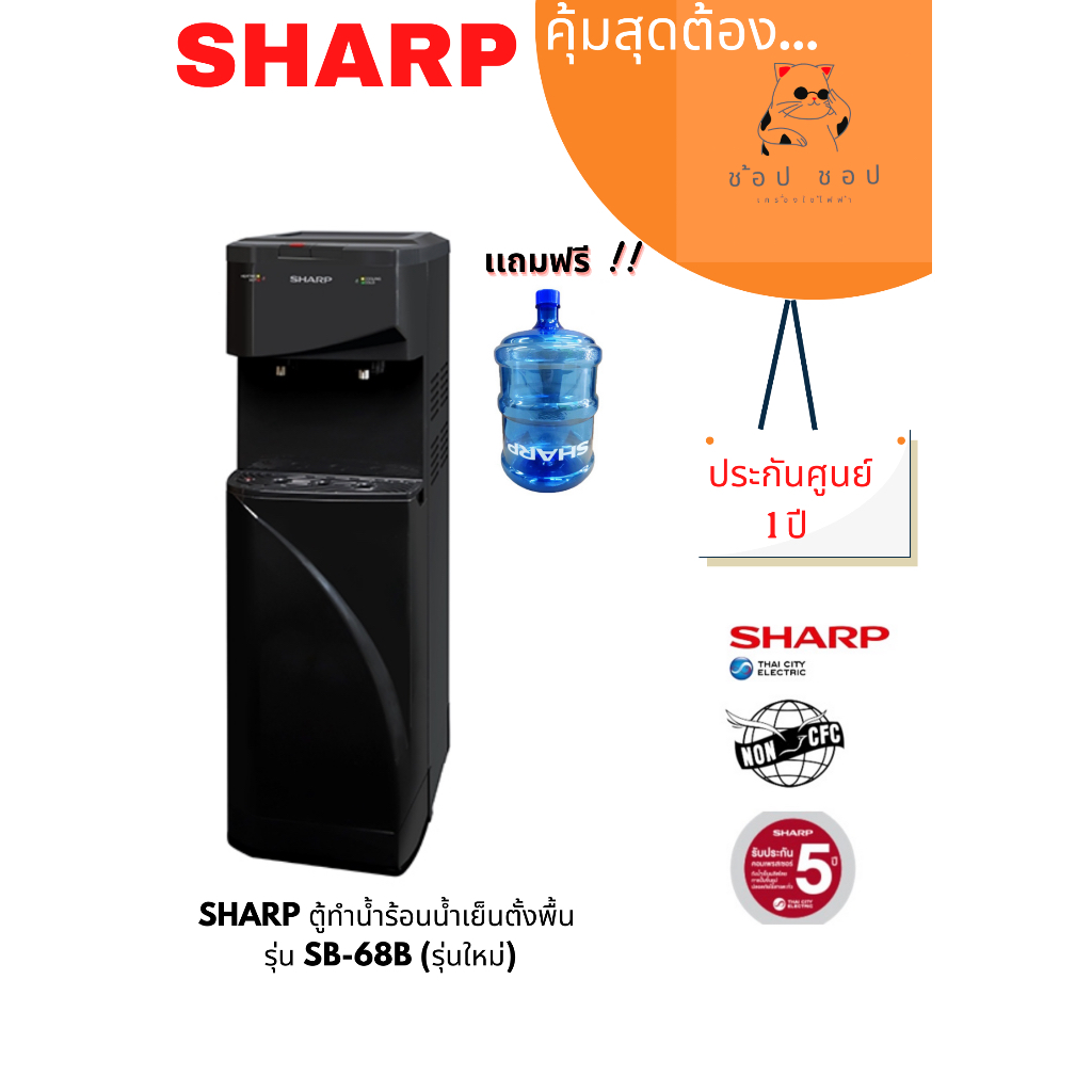 ตู้กดน้ำร้อน-เย็น ถังล่าง SHARP รุ่น SB-68B (รุ่นใหม่)