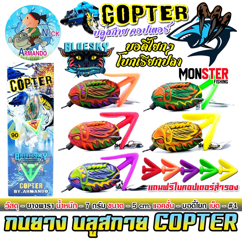 เหยื่อตกปลา เหยื่อปลอม กบยาง คอปเตอร์ COPTER by หนูเล็ก NICK ARMANDO (แถมฟรีใบคอปเตอร์สำรอง)