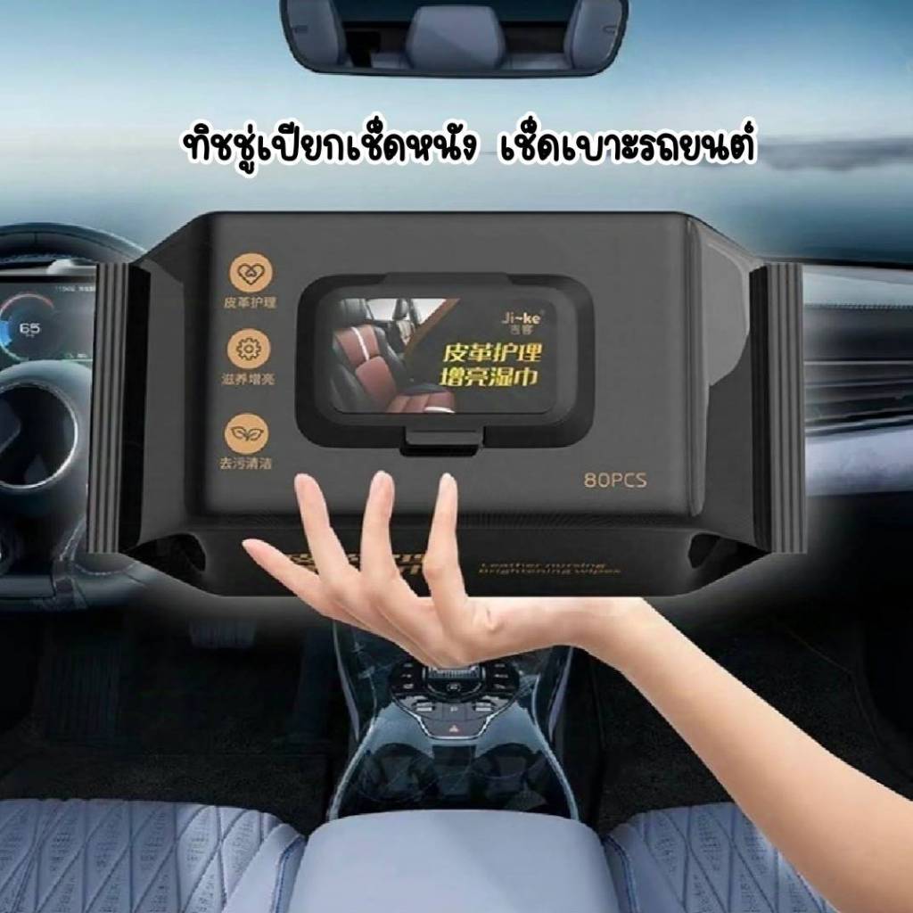 ทิชชู่เปียกเช็ดเบาะหนัง คอนโซนรถยนต์ เครื่องหนังต่างๆ