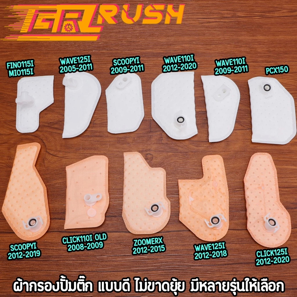 ผ้ากรองปั้มติ๊ก Wave Dream Click Scoopy Mio Fino Zoomer-X PCX