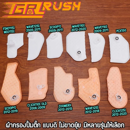 ผ้ากรองปั้มติ๊ก wave ผ้ากรองน้ำมันเชิ้อเพลิง dream click scoopyi mio fino zoomerx pcx แบบดี ไม่ขาดยุ้ย มีหลายรุ่นให้เลือ