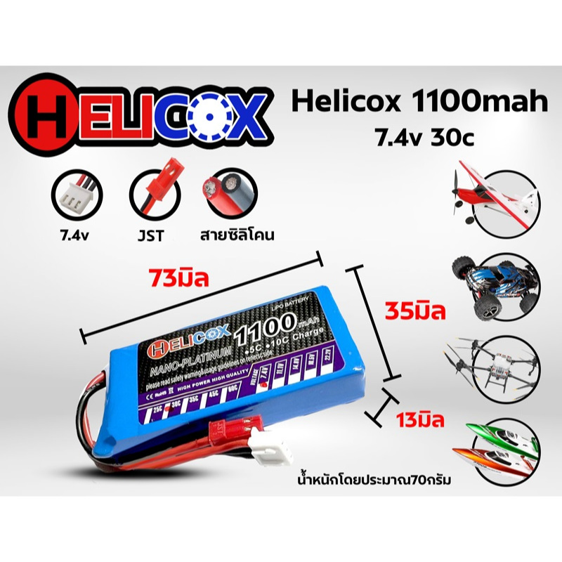 แบต โม รถกระป๋อง Helicox 1100mah 7.4V (2เซล) 30C แบตเตอรี่ลิโพ แบต lipo ลิโพ