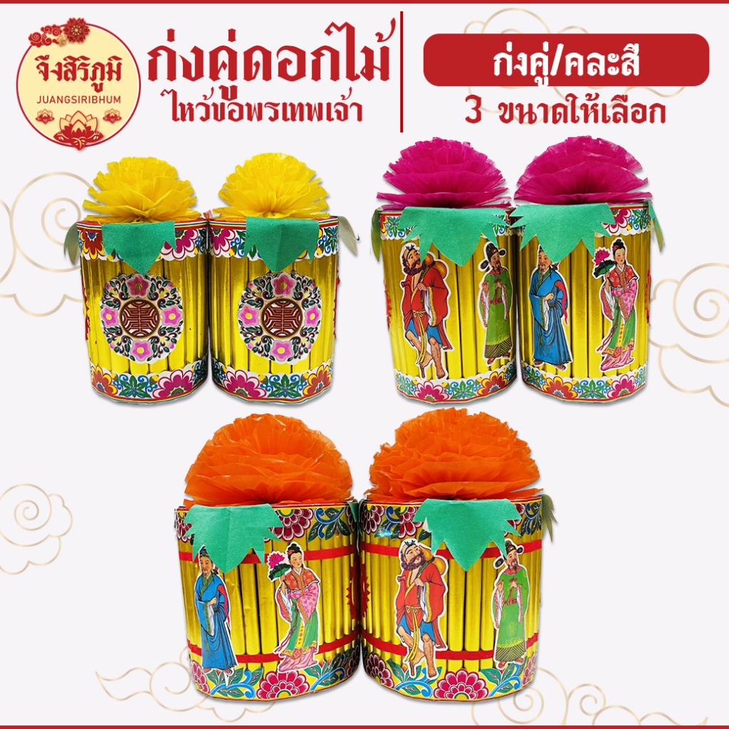 จึงสิริภูมิ : กระดาษไหว้ ก่งคู่ทองคำ ถวายเทพเจ้า ไหว้บรรพบุรุษ เสริมมงคล ตรุษจีน #saveandcare