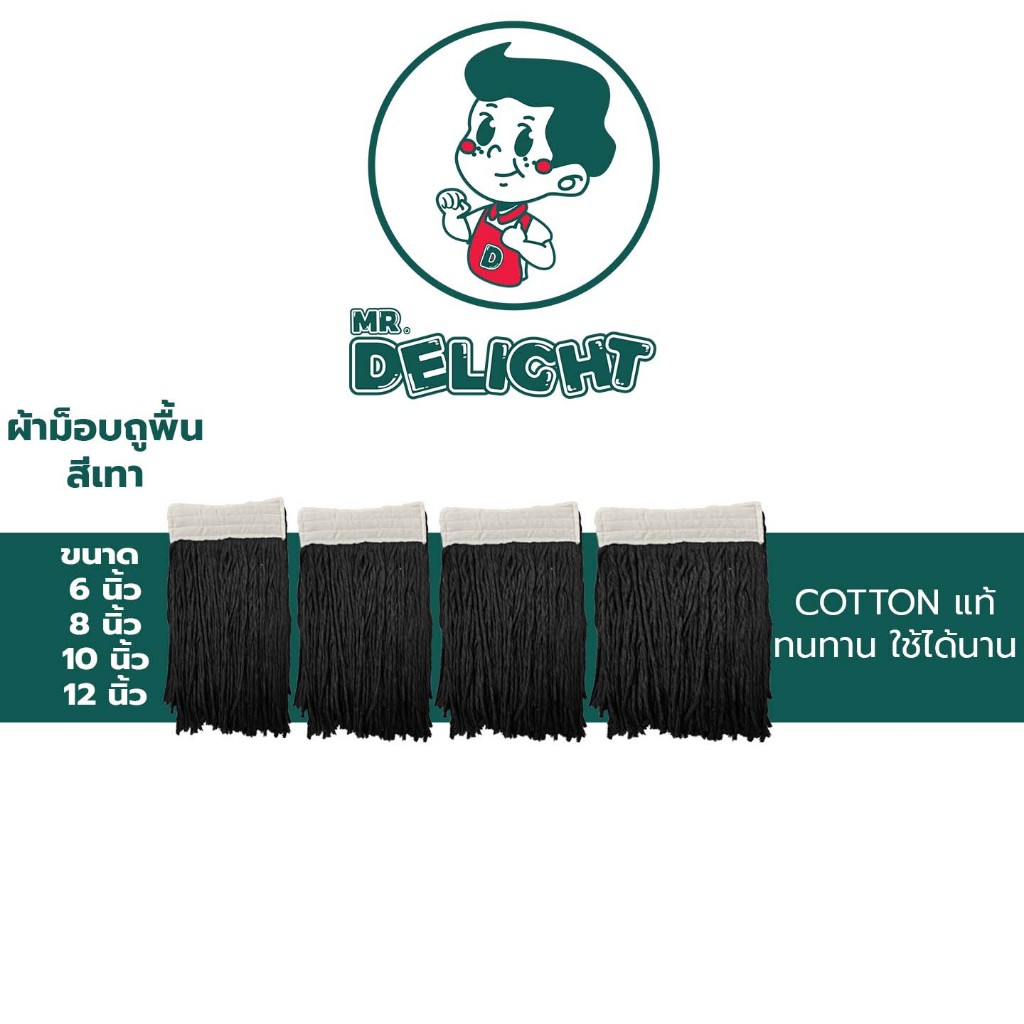 ผ้าม็อบถูพื้น มิสเตอร์ดีไลท สีเทา ขนาด 6 8 10 12 นิ้ว