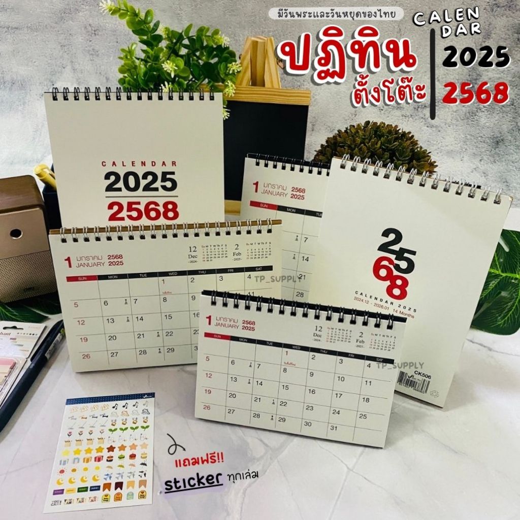 ปฏิทินตั้งโต๊ะ 2568 calendar 2025 ขนาดตั้งโต๊ะ 14เดือน +สติกเกอร์ Silver Pins ปฏิทิน2568 (จำนวน 1เล่ม)