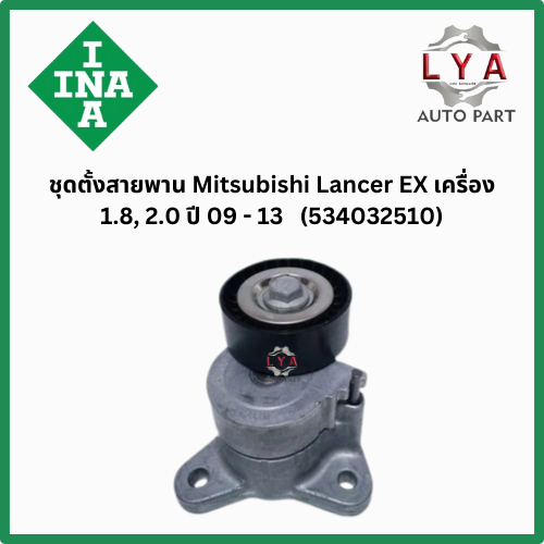 ชุดตั้งสายพานINA Mitsubishi Lancer EX เครื่อง 1.8, 2.0 ปี 09-13  เบอร์ 534032510   จำนวน 1 ชุด