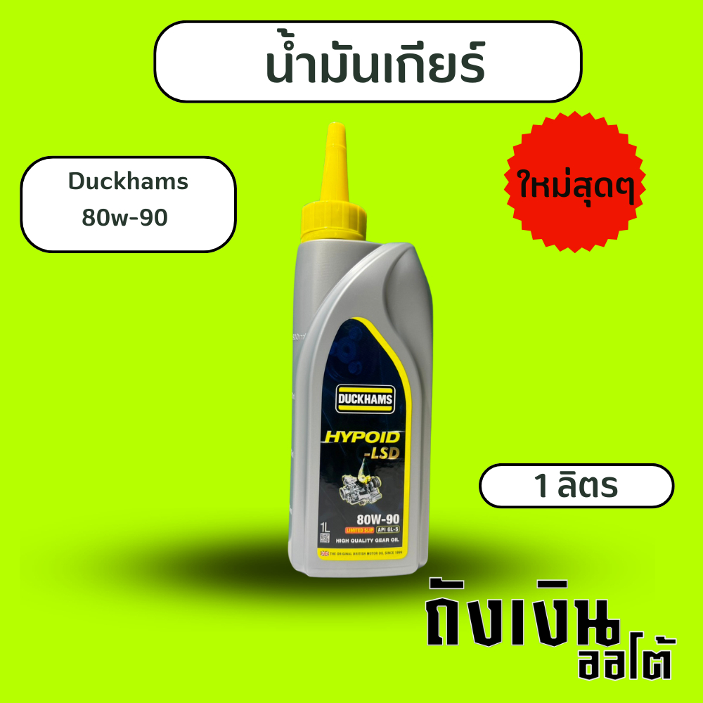 น้ำมันเกียร์ Duckhams  80w-90 LSD Hypoid / 1ลิตร