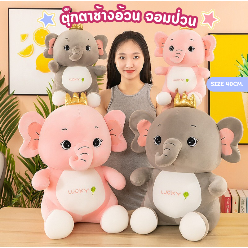 ตุ๊กตาช้างอ้วน สุดน่ารัก ผิวสัมผัสนุ่มนิ่ม ขนาด 40cm. กำลังดี น่ากอด น่าหยิกสุดๆ
