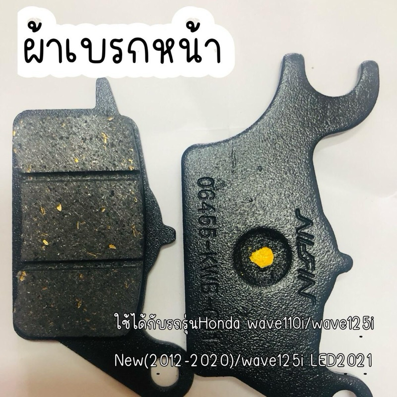 ผ้าเบรคหน้าใช้ได้กับรถรุ่นH wave110i/wave125i New(2012-2020)/wave125i LED2021