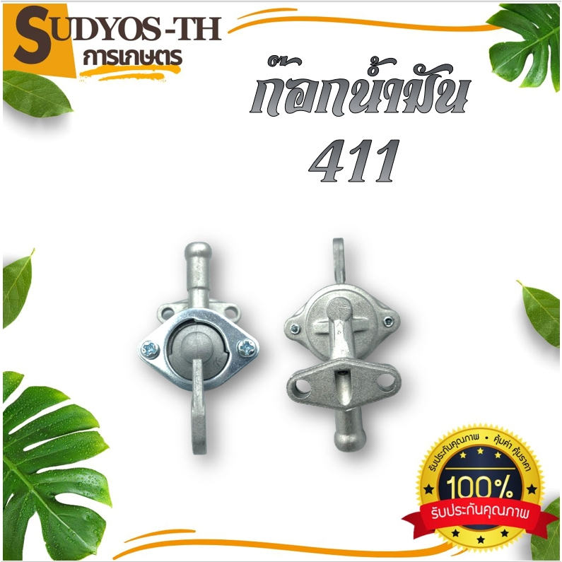 ก๊อกน้ำมัน คาร์บู 411 T200 328 767 3WF 168 160