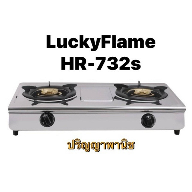ปริญญาพานิช X ลัคกี้เฟลม Hr732s เตาแก๊ส ไฟแรง 11000 วัตต์ รุ่นใหม่ล่าสุด สแตนเลสทั้งตัว หัวทองเหลือง