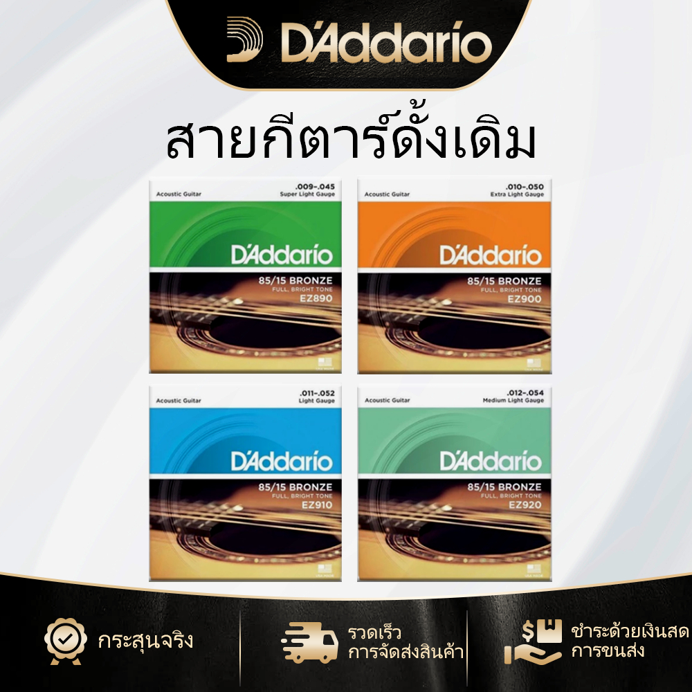 D'Addario 6 ชิ้น / ชุดสายกีตาร์บัลลาด EZ890 / EZ900 / EZ910 / EZ920 ทองแดงฟอสเฟอร์ป้องกันสนิม Original String
