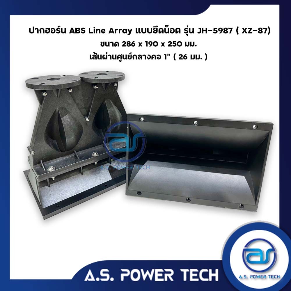 ปากฮอร์น Line Array แบบยึดน็อต รุ่น JH-5987 ขนาด (286 x 190 x 250 มม.)(ราคา/ตัว)
