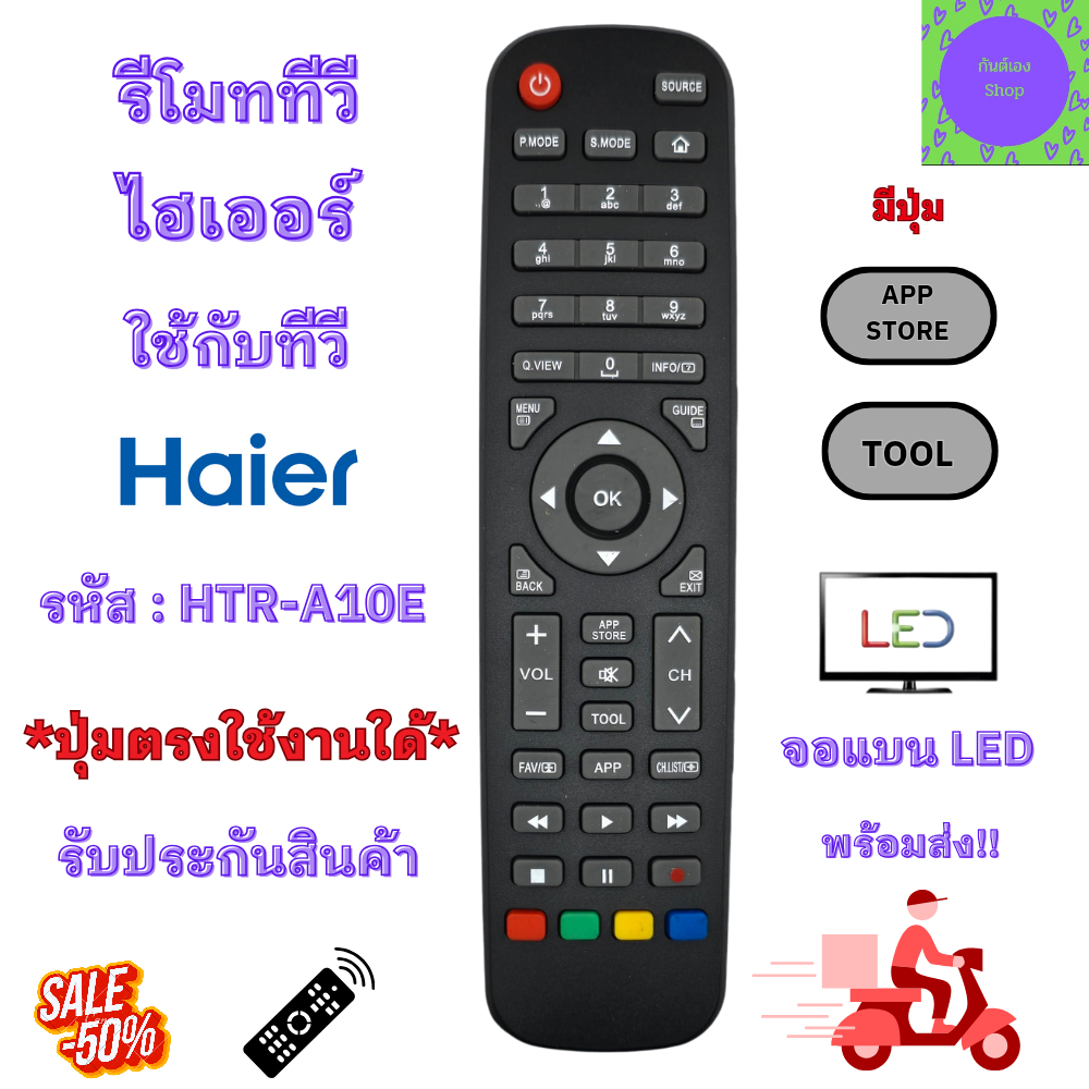 รีโมททีวี ไฮเออร์ HAIER ใช้กับทีวีจอแบน LED รหัส HTR-A10E  มีปุ่ม APP STORE ปุ่มตรงใช้งานใด้