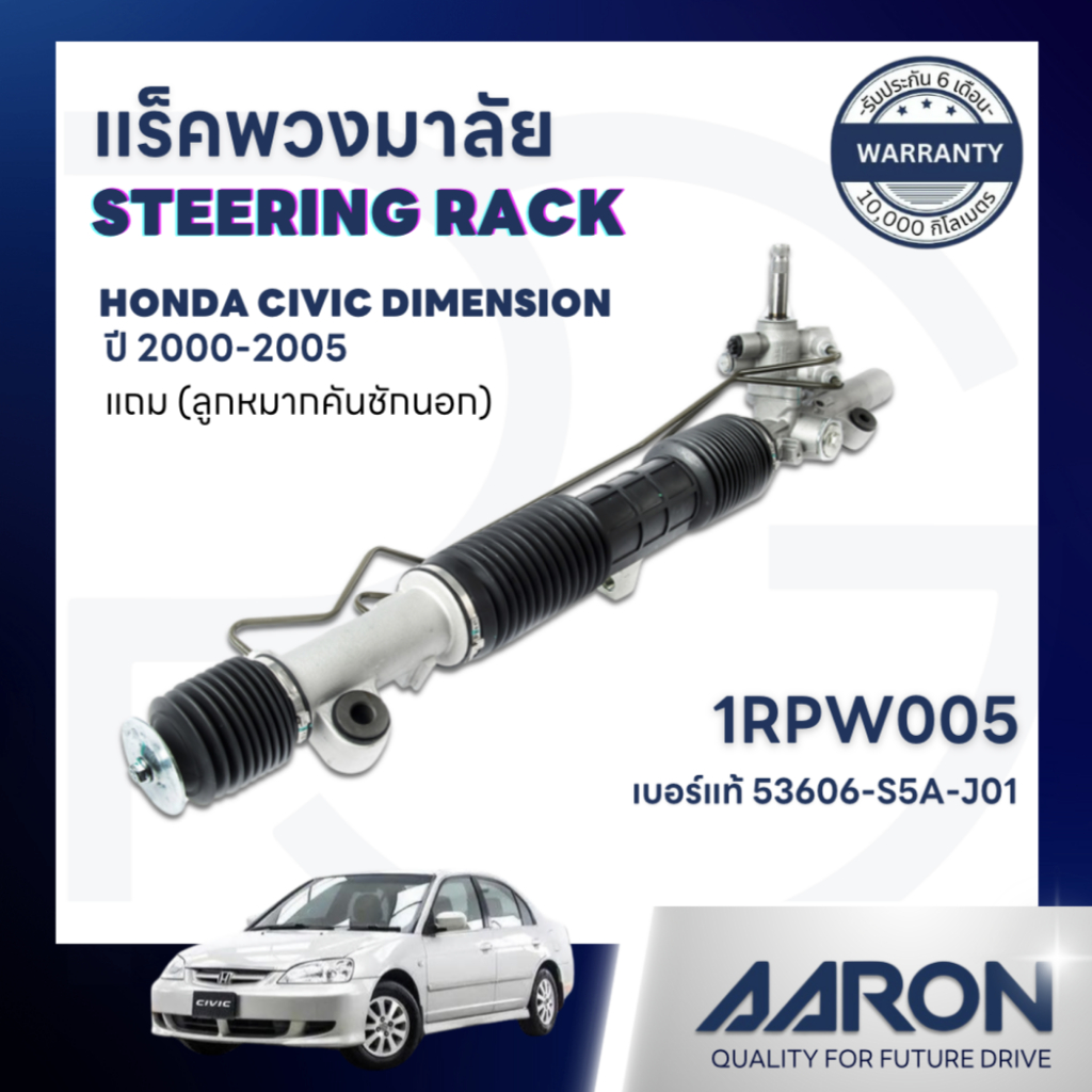 AARON แร็คพวงมาลัยทั้งเส้น HONDA CIVIC DIMENSION 1.7 L ปี 2000-2005(1เส้น)(แถมลูกหมากคันชักนอก)