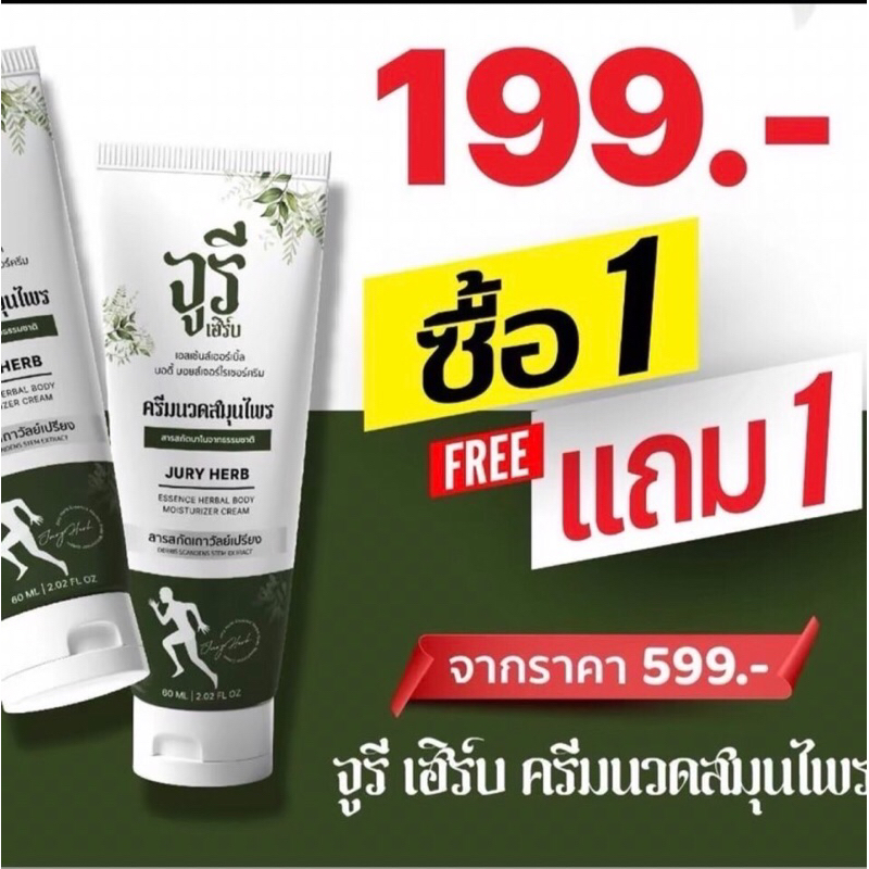 ครีมนวดสมุนไพรนาโน จูรีเฮิร์บJury Herb.(1แถม1)=2หลอด