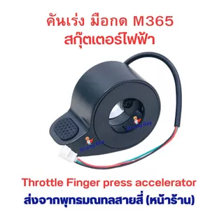 คันเร่ง นิ้วกด M365 F40 E25A สกุตเตอร์ไฟฟ้า รถไฟฟ้า อะไหล่ สำหรับสกู๊ตเตอร์ไฟฟ้า จักรยานไฟฟ้า 1 ชุด มี 1 ข้าง