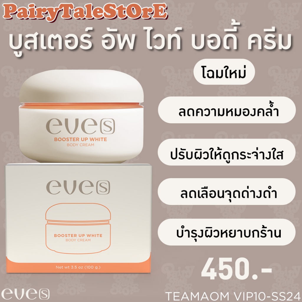 บูสเตอร์ อัพ ไวท์ บอดี้ ครีม EVE’S Booster Up White Body Cream
