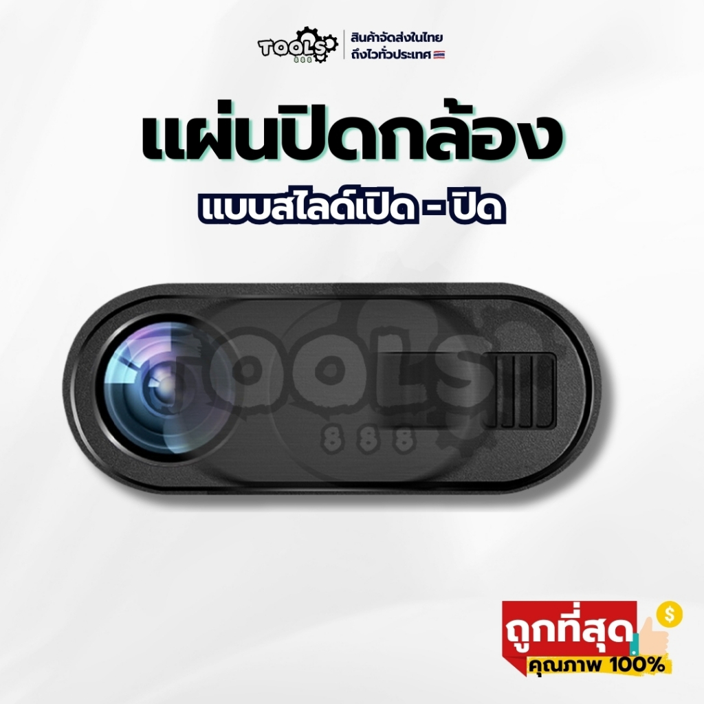 [ร้านไทย] แผ่นปิดกล้อง ( อย่างดี ไม่ใช่งานเกรดถูก ) แผ่นปิดเว็บแคม แบบเลื่อน ที่ปิดกล้องโน๊ตบุ๊ค webcam ป้องกันHacker