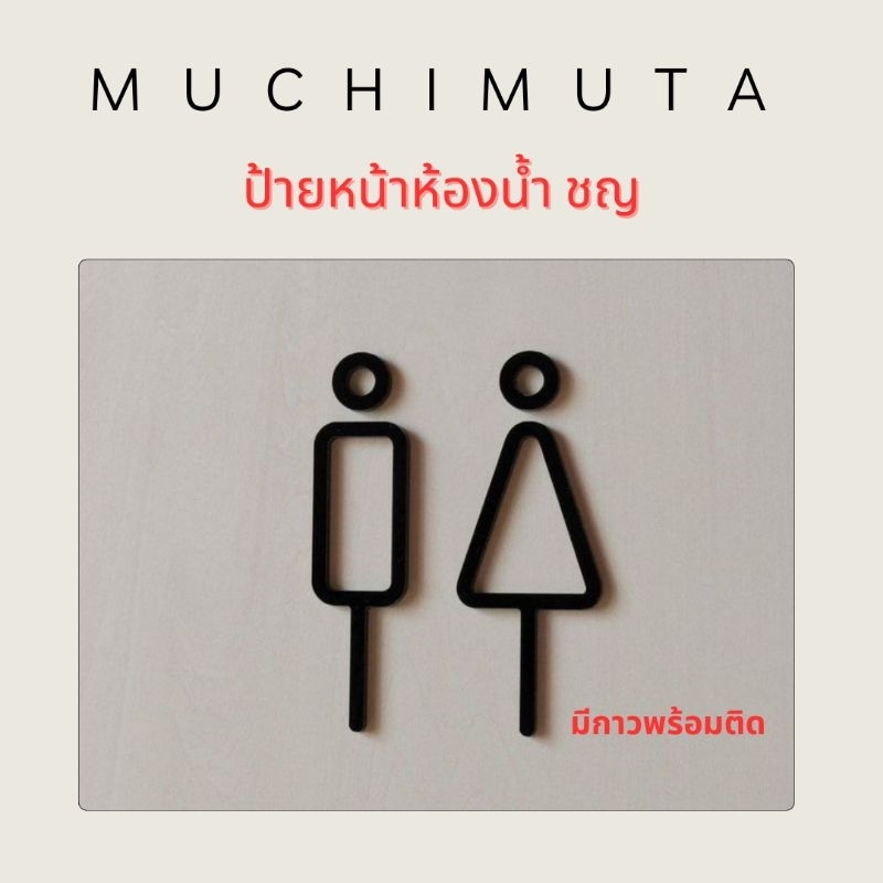 ป้ายห้องน้ำ อะคริลิคมีกาวให้ ( น้ำตาลคือกันรอย สีแดงคือกาว )