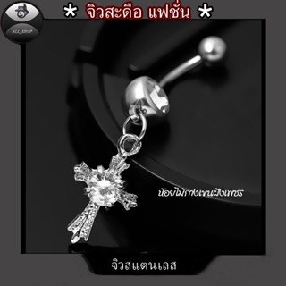 จิวสะดือแฟชั่น จิวสะดือสวยๆ จิวสะดือฝังเพชร จิวสะดือรูปไม้กา…