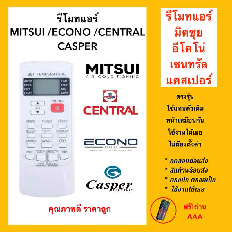 รีโมทแอร์มิตซุย Mitsui Chofu Air /อีโคโน่ ECONO Air /เซ็นทรัล Central Air /แคชเปอร์ Casper Air เหมือนตัวเดิมใช้แทนได้เลย