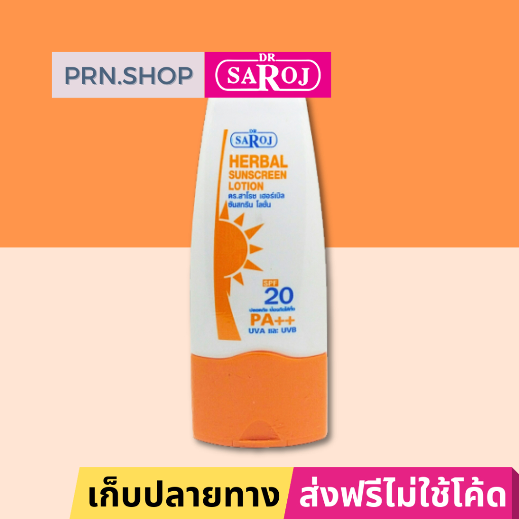 ครีมกันแดด ด้วย SPF 20 เทียบเท่าตลอดทั้งวัน ดร.สาโรช เฮอร์เบิล ซันสกรีน โลชั่น Dr.saroj