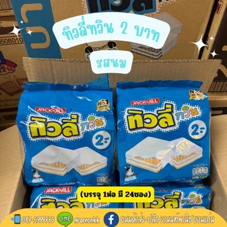 ทิวลี่ ทวิน✨ เวเฟอร์สอดไส้ครีม เคลือบช็อคโกแลต