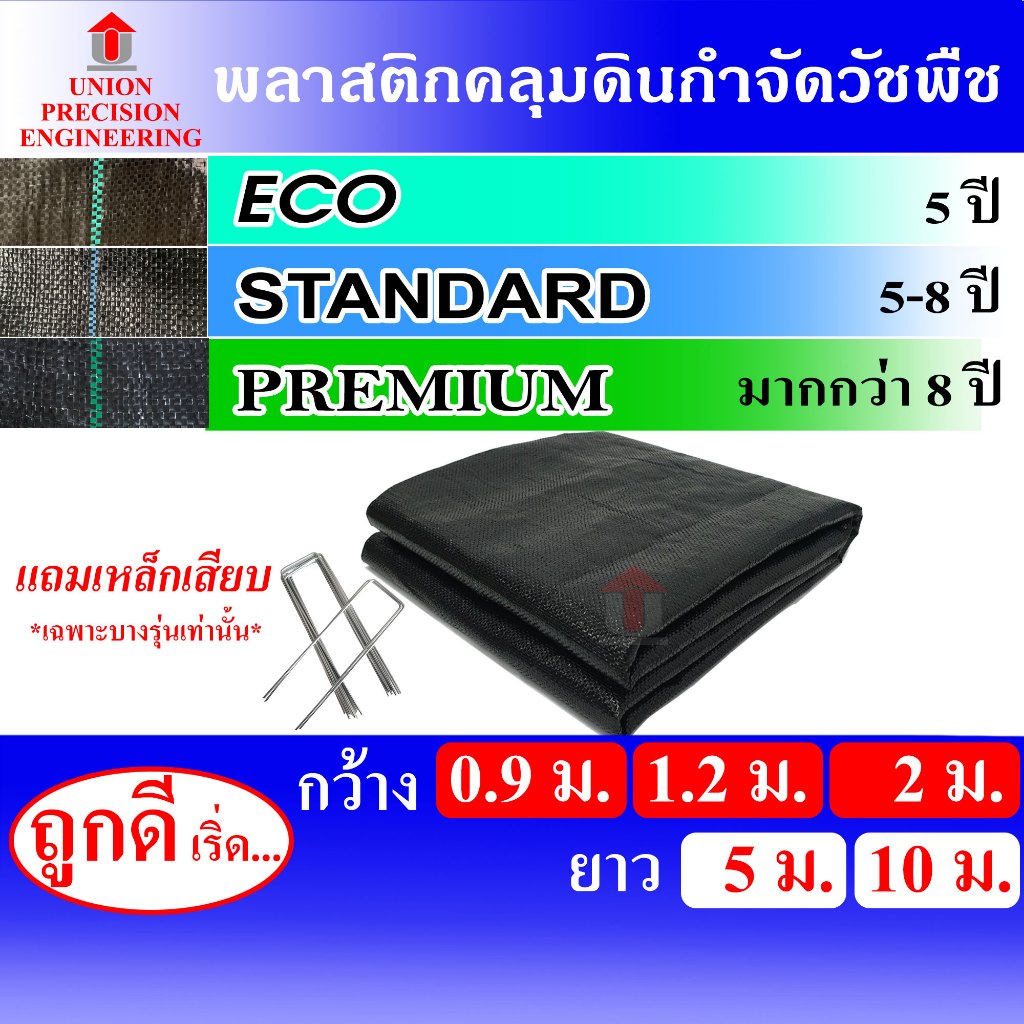 Union พลาสติกคลุมดิน คลุมหญ้า พลาสติกกำจัดวัชพืช ผ้าคลุมหญ้า หน้ากว้าง 0.9/1.2/ 2 ม.ความยาว5/10 เมตร