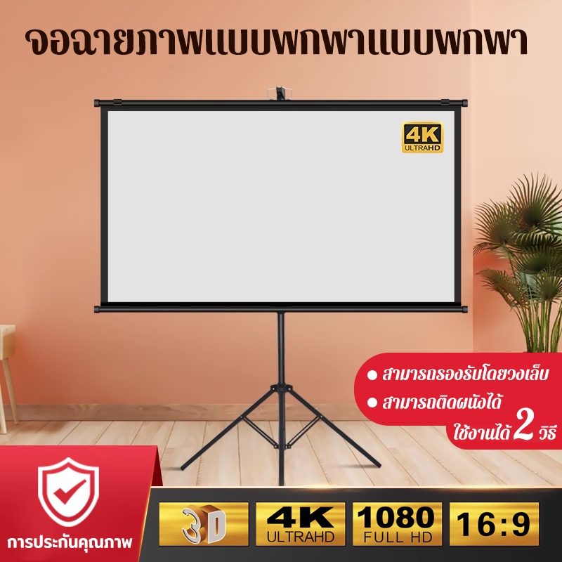 จอรับภาพโปรเจคเตอร์ Projector Screen จอโปรเจคเตอร์ จอรับภาพ 4K แบบตั้งพื้นและติดผนัง ขนาด 60/72 นิ้ว