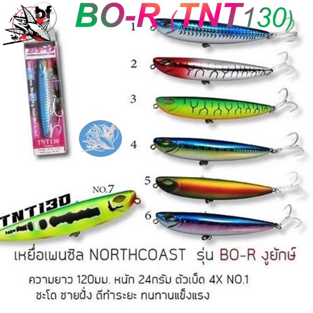 เหยื่อปลอม BPO Northcoat รุ่น BO-R(TNT130) งูยักษ์ ขนาด 120mm. หนัก 24 g เบ็ด 4x