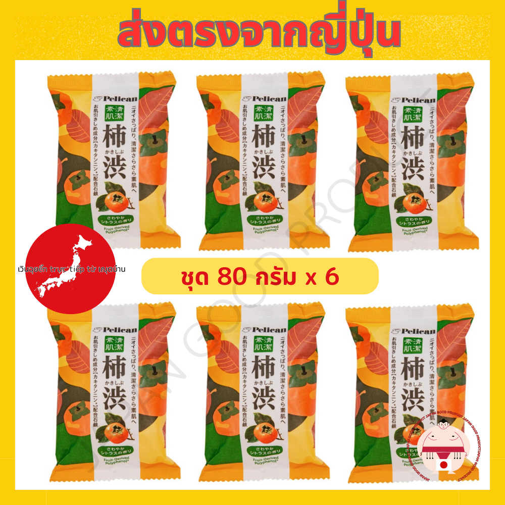 [ชุด 80 กรัม x 6] สบู่ตระกูล PELICAN ลูกพลับชิบุ กลิ่นซิตรัสสดชื่น