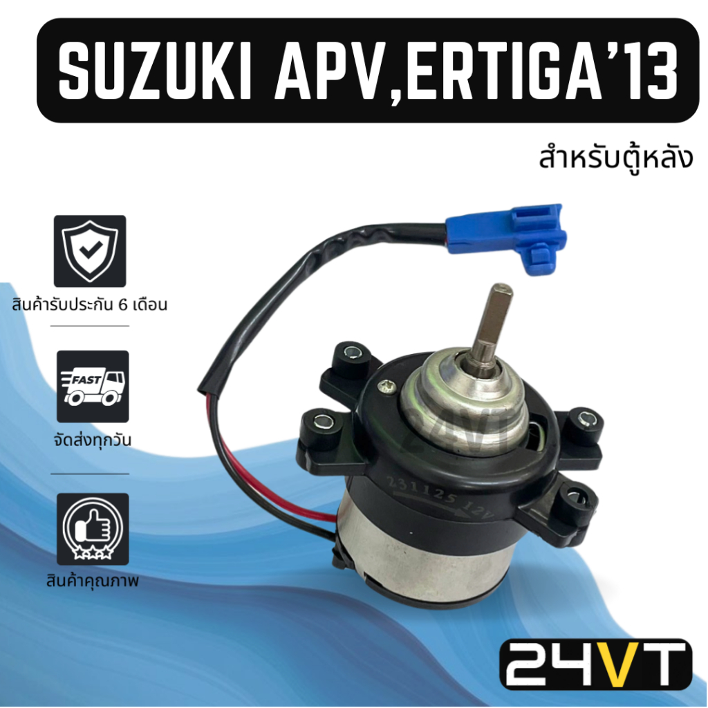 มอเตอร์พัดลมแอร์ ซูซุกิ เอพีวี เออร์ติก้า 2013 (สำหรับตู้หลัง) SUZUKI APV ERTIGA 13 พัดลมแอร์ มอเตอร์แอร์ มอเตอร์พัดลม