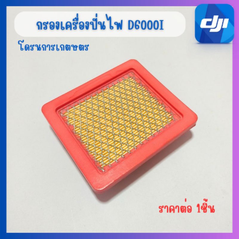 กรองเครื่องปั่นไฟD6000i/D9000i/D12000iโดรนการเกษตรพร้อมส่ง