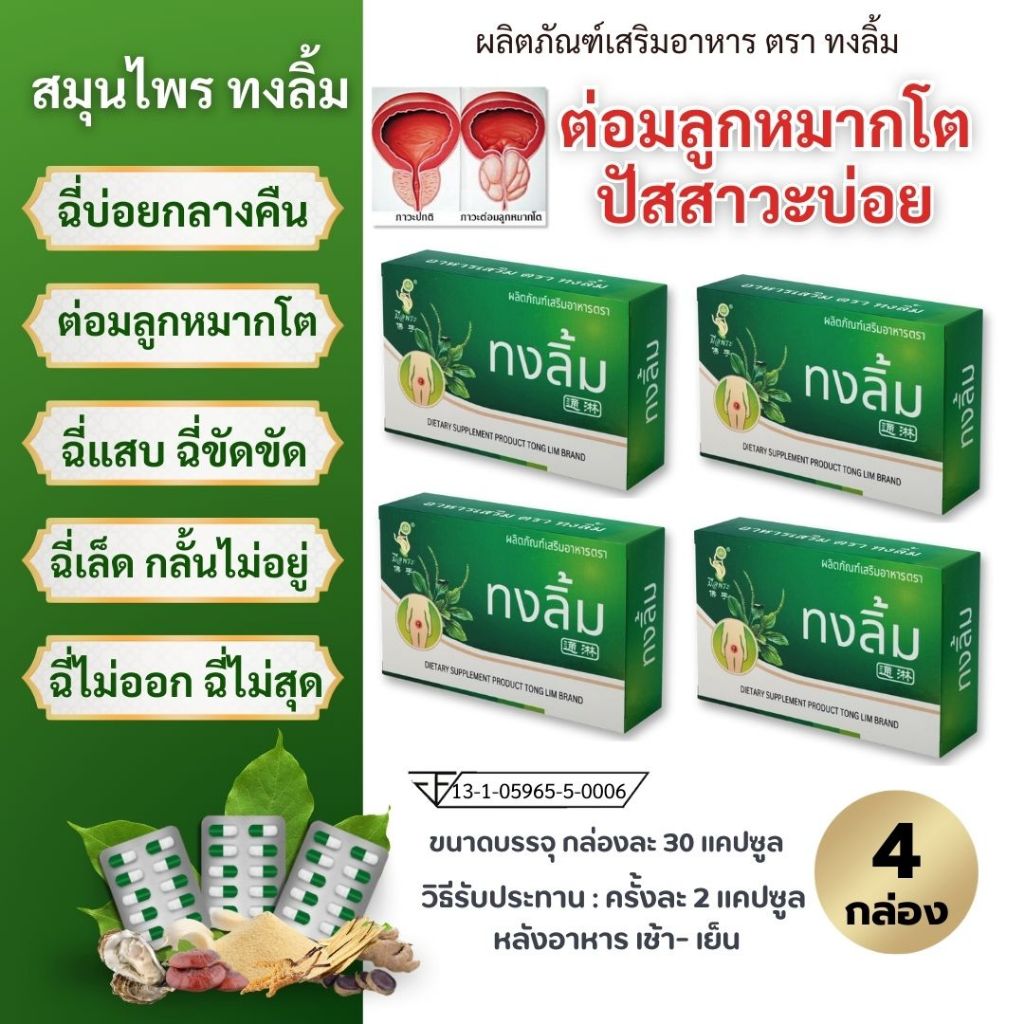 (มีอย.)"ทงลิ้ม"ปัสสาวะบ่อย แสบ ขัด ปัสสาวะไม่ออก ต่อมลูกหมากโต 4 กล่อง
