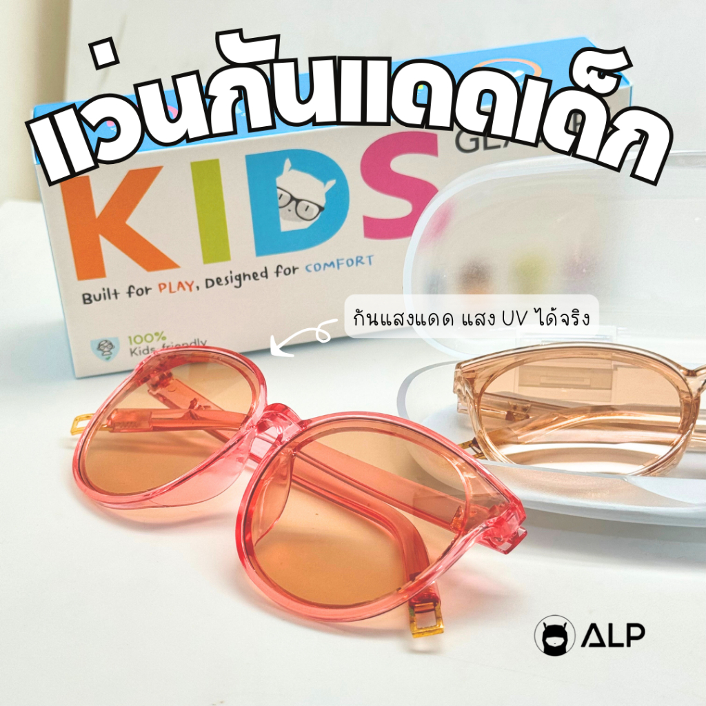 ALP Kids Sunglasses แว่นกันแดดเด็ก 3-8ปี กันรังสี UV,UV400 แถมกล่อง+ผ้าเช็ดเลนส์ รุ่น ALP-KS0001