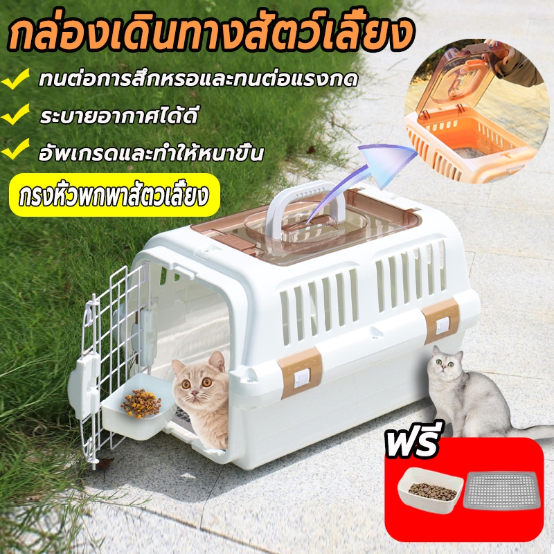 กรงหิ้ว กรงเดินทาง กล่องใส่สัตว์เลี้ยง แถม ชามอาหาร แผ่นปูพื้นสำหรับสุนัขและแมวมี2ไซส์ระบายอากาศได้ดี สุนัข แมวสำหรับเดิ