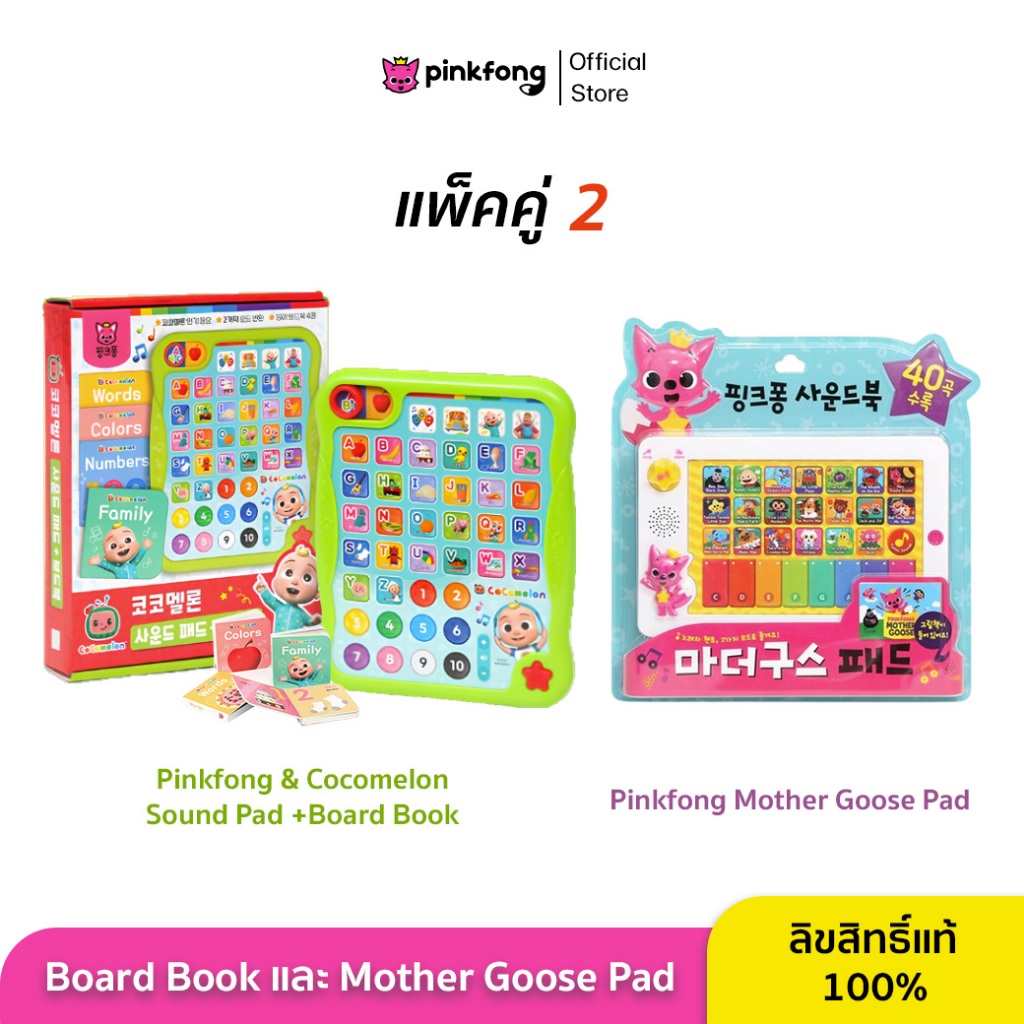 Pinkfong - SET คู่ Cocomelon Sound Pad+Board Book และ Mother Goose Pad บอร์ดบุ๊ค พร้อมสมุดคำศัพท์และไอแพดเพลง