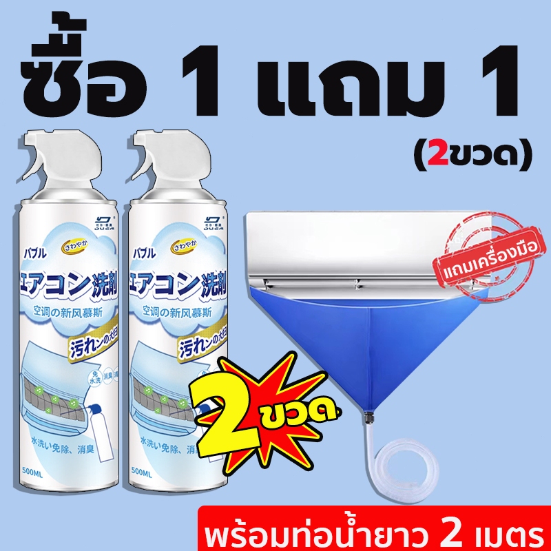【ซื้อ 1 แถม 1】โฟมล้างแอร์ 500ml แถมถุงน้ำกับแปรง ทำความสะอาดคราบสกปรกภายในและภายนอกแอร์ ฆ่าเชื้อและขจัดกลิ่น