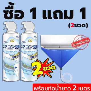 【ซื้อ 1 แถม 1】โฟมล้างแอร์ 500ml แถมถุงน้ำกับแปรง ทำความสะอาดคราบสกปรกภายในและภายนอกแอร์ ฆ่าเชื้อและขจัดกลิ่น