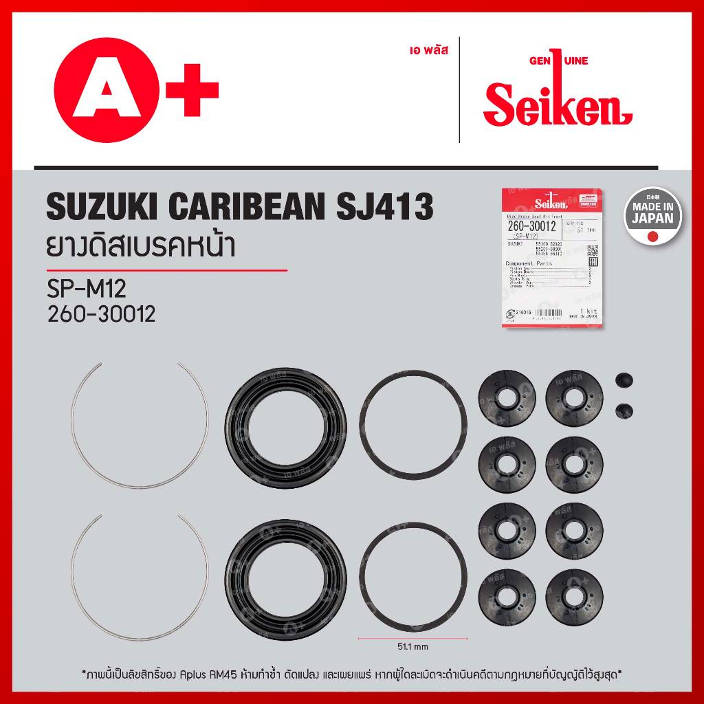 ยางดิสเบรคหน้า SUZUKI CARIBEAN SJ413 ขนาด 51.10 มม. [260-30012]